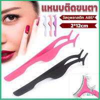 Eliana แหนบติดขนตาปลอม เครื่องมือเสริมความงาม False eyelash curler