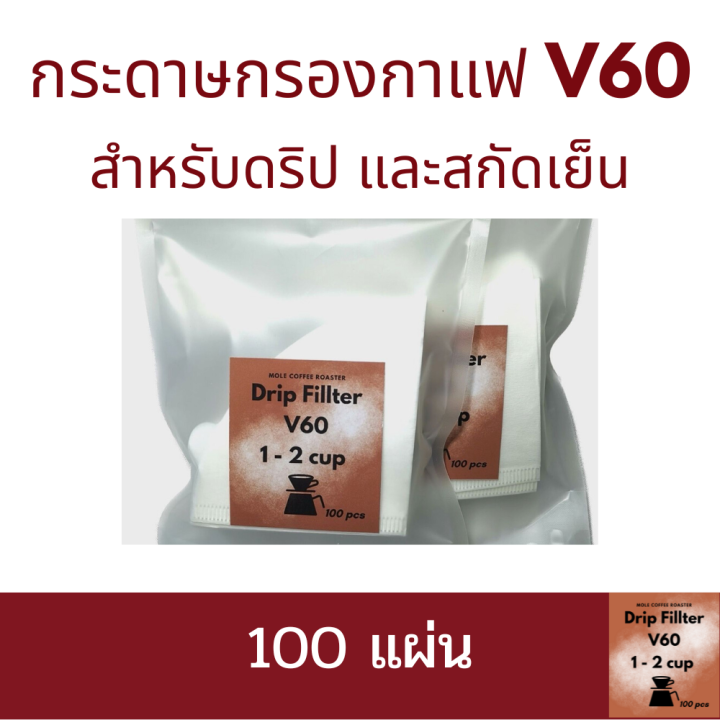 กระดาษกรองกาแฟ-v60-สำหรับดริป-และสกัดเย็น-100แผ่น-coffee-fillter-v60-for-fillter-and-cold-brew-100pcs