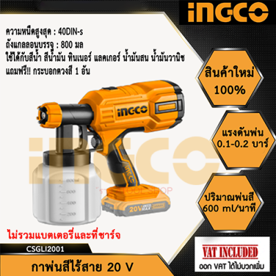 INGCO กาพ่นสีแบตเตอรี่ไร้สาย 20V เฉพาะตัวเครื่อง ไม่รวม แบตเตอรี่และแท่นชาร์จ CSGLI20402 NB