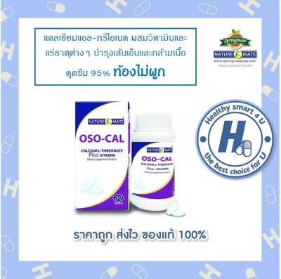 NATUREMATE OSO-CAL PLUS VITAMIN 30 TABLETS แคลเซียมแอล-ทรีโอเนตสกัดจากข้าวโพดผสมวิตามินและแร่ธาตุ ดูดซึม 95%