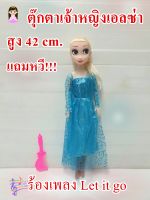 ตุ๊กตาเจ้าหญิงเอลซ่า ในชุดราตรียาว ร้องเพลง Let it go สูง 42 cm. ขยับ แขน ขา คอได้ ฟรี!! หวีในกล่อง ตุ๊กตาของเล่นเด็ก