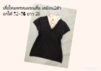 เสื้อไหมพรหมแขนสั้น เสมือน 2 ตัว มีเชิตด้านใน