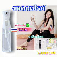 【โกดังไทย】GreenLife ขวดสเปรย์เปล่า (แรงดันสูง)300ml. ขวดพ่นสเปรย์ กระบอกฉีดน้ำ ใส่แอลกอฮอล์ น้ำ ใช้งานได้หลากหลาย สเปย์แบบพกพา มีให้เลือก 8 สี