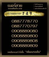 (My.32 VIP789)หมวดสวย ราคาพิเศษ ระบบเติมเงิน ซิมมาย ร้านบริการลงทะเบียนให้ สามารถย้ายค่ายได้ทันที