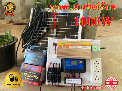 ชุดนอนนา 1000W แผง20W ชุดนอนนาโซล่า ชาร์จเจอร์12Vpwm 30A โซล่าเซลล์นอนนา 12V to 220V สินค้ามีประกัน