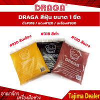 DRAGA สีฝุ่นดำ#318/แดง#120/เหลือง#930 ขนาด 1 ขีด