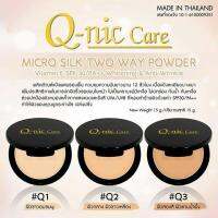 แป้ง Q-nic care micro silk two way powder Vitamin E คิวนิคแคร์ ไม่โคร ซิลค์ SPF 30 PA ++ 13 g. ปกปิดดี พร้อมส่ง มีราคาส่ง กันน้ำ กันเหงื่อ