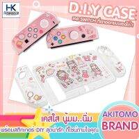 Akitomo™ D.I.Y Case เคสใสTPU นิ่ม +สติกเกอร์สุดน่ารัก DIY เคส Nintendo Switch ในแบบของตัวเอง ไม่ซ้ำใคร งานแบรนด์คุณภาพดี