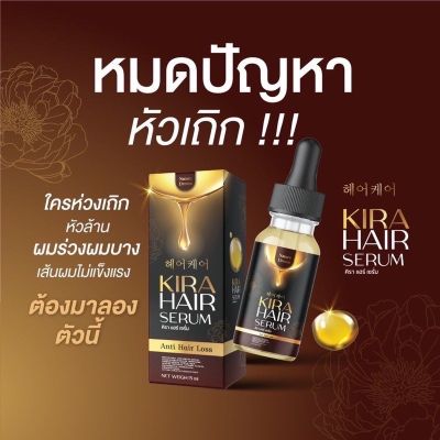 ส่งฟรี ของแท้💯(แยก1ขวด) คิร่า แฮร์ เซรั่ม Kira hair Serum เซรั่มปลูกผม จบปัญหาหัวเถิกหัวล้าน