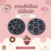 เฉพาะถาดพิมพ์ ส่งฟรี ถาดมินิโดนัทและถาดเค้กป็อบ ราคาต่อ1ชิ้น FRY KING รุ่น FR-C4 ของแท้จากโรงงาน