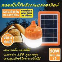 XAC ไฟโซลาเซลล์ ไฟ led/ไฟตุ้ม/โซล่าเซลล์ 50W ไฟตุ้ม Solar Light/ไฟลูกตุ้ม/โคมไฟตุ้ม/โคมไฟอเนกประสงค์/โคมไฟฉุกเฉิน/หลอดไฟLED/ไฟโซล่าเ Solar light  โซล่าเซล