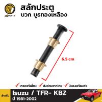 สลักประตูพร้อมบูช 1 ชิ้น Isuzu TFR / Dragon Eye ปี 1989 - 2002 อีซูซุ ทีเอฟอา ดราก้อนอายส์ สลักประตูรถยนต์ คุณภาพดี ส่งไว