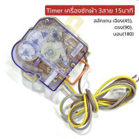 Timer เครื่องซักผ้า 3 สาย 15นาที มีสลักแกนเฉียง,ตรง,นอน