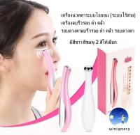 เครื่องนวดตาระบบไอออน (ระบบไร้สาย) เครื่อง ดำ คล้ำ รอบดวงตา ดำ คล้ำ รอบดวงตา มีสีขาวสีชมพู2สีให้เลือก Ion-system eye massager (wireless system) dark circles wrinkle removal machine remove dark wrinkles around the eyes with 2 colors