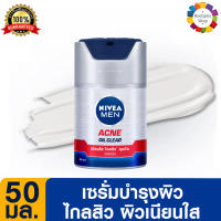 ✅ NIVEA Men Acne Oil Clear Gel Serum 50 ml. นีเวีย เมน เซรั่มบำรุงผิวหน้า แอคเน่ ออยล์ เคลียร์ เจล 50 มล. (เซรั่มผู้ชาย ครีมผู้ชาย ครีมทาหน้าผู้ชาย)