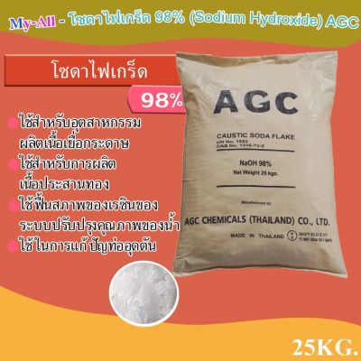 โซดาไฟเกร็ด98% (Sodium Hydroxde) อาซาฮี AGC ขนาดบรรจุ 25 kg.
