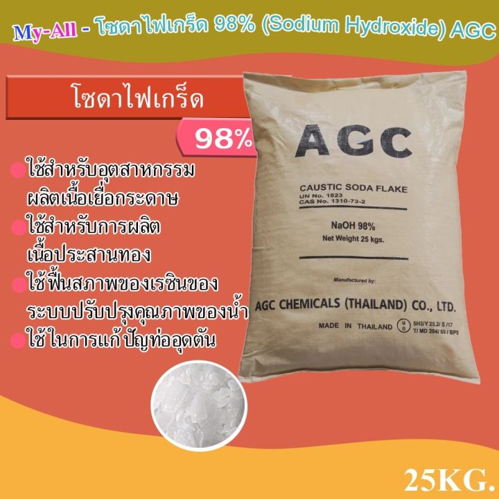 โซดาไฟเกร็ด98-sodium-hydroxde-อาซาฮี-agc-ขนาดบรรจุ-25-kg