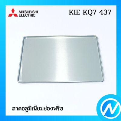 ถาดอลูมิเนียมช่องฟรีซ อะไหล่ตู้เย็น อะไหล่แท้ MITSUBISHI รุ่น KIE KQ7 437