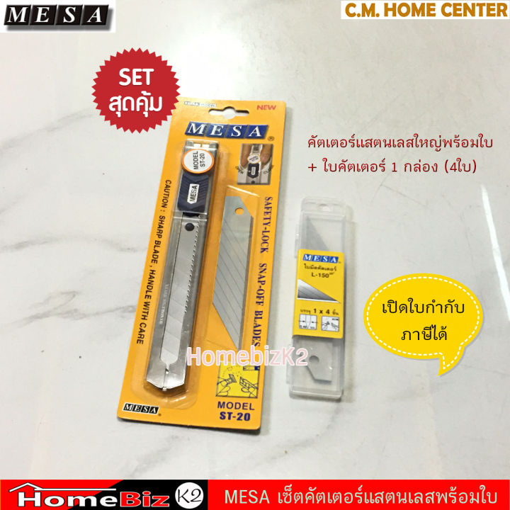 เซ็ตสุดคุ้ม-mesa-ชุดคัตเตอร์ใหญ่รุ่น-st-20-ใบมีดคัตเตอร์ใหญ่-1กล่องรุ่น-l-150-ชุดคัตเตอร์เล็กรุ่น-sl-ใบมีดคัตเตอร์เล็ก-1-กล่องรุ่น-a-100