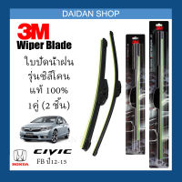 [1คู่] 3M ใบปัดน้ำฝน Honda CIVIC FB ปี12-15 (26นิ้ว / 24นิ้ว) รุ่นซิลิโคน(ไร้โครง) Wiper Blade Frameless