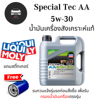 LIQUI MOLY น้ำมันเครื่องสังเคราะห์แท้เครื่องยนต์เบนซิน SPECIAL TEC AA 5W-30 5W30 4L และ 5L  ( พร้อมกรองนํ้ามันเครื่องแจ้งรุ่นก่อนสั่งซื้อ )