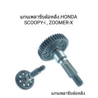 โปรโมชั่น แกนเพลาล้อหลังสำหรับรุ่น HONDA SCOOPY / CLICK แกนเพลาล้อ แกนเพลา ล้อหลัง ชุดแกนล้อ แกนล้อ อะไหล่มอไซค์ ของแต่งรถ ลดราคา อะไหล่มอเตอร์ไซค์  อะไหล่แต่งมอเตอร์ไซค์ แต่งมอไซค์ อะไหล่รถมอเตอร์ไซค์