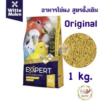 อาหารไข่ ไข่ผง Expert Egg Food Original 1 kg./กิโลกรัม อาหารเสริม โปรตีนสูง Witte Molen