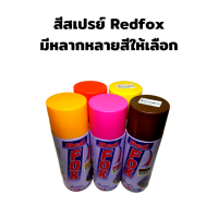 สีสเปรย์ RED FOX (เรด ฟอกซ์) 400 CC. เชดสีเพิ่มเติม