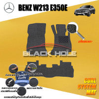 Benz W213 E350E ปี 2016 - 2020 พรมรถยนต์W213E350E พรมเข้ารูป คอยล์ ซิสเทิมแมต เย็บขอบ Blackhole Curl System Mat Edge (ชุดห้องโดยสาร)