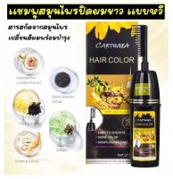 พร้อมส่ง แชมพูสมุนไพรปิดผมขาวแบบหวี Carthaea แท้100% หวีย้อมผมเปลี่ยนสีผม แชมพูปิดผมขาว ผมหงอก ย้อมผม พร้อมบำรุง ไม่แสบไม่ติดหนังศรีษะ