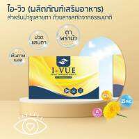 ไอวิว I-Vue อาหารเสริม ดูแลปัญหาดวงตา ตัวมัว มองไม่ชัด ต้อต่างๆ (1กล่อง มี 15 แคปซูล)