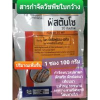 ?เยอะขึ้น 1ซอง 100 กรัม ?ตัวเดียวกันกับ เกาดี้ กำจัดฆ่าหญ้าใบกว้าง พิสตันโซ   เช่นผักปอดนา เทียนนา กกทราย กกขนาด