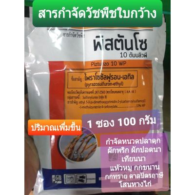 🔥เยอะขึ้น 1ซอง 100 กรัม 🔥ตัวเดียวกันกับ เกาดี้ กำจัดฆ่าหญ้าใบกว้าง พิสตันโซ   เช่นผักปอดนา เทียนนา กกทราย กกขนาด