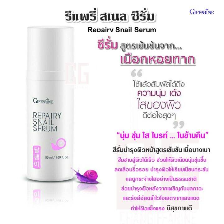 รีแพรี่-สเนล-ซีรั่ม-กิฟฟารีน-ซีรั่มบำรุงผิว-ซีรั่มบำรุงผิวหน้า-ผู้หญิง-ผู้ชาย-giffarine-repairy-snail-serum