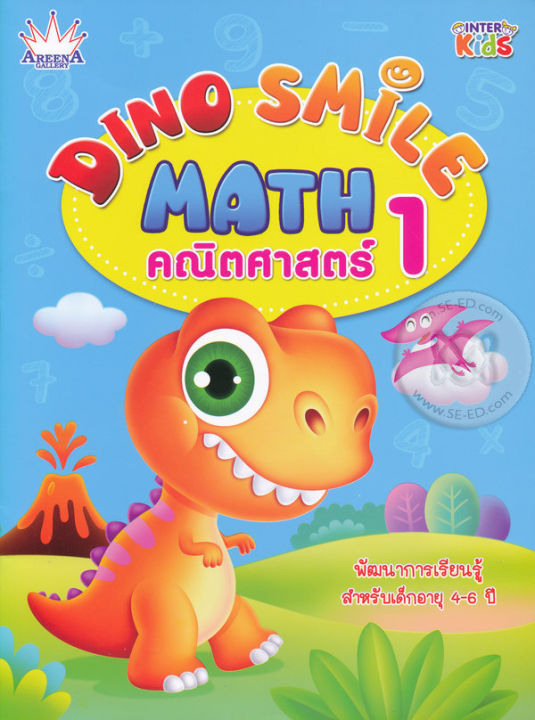 หนังสือเด็ก-dino-smile-math-คณิตศาสตร์-1-4-คณิตศาสตร์สำหรับเด็ก-แบบฝึกหัดคณิตศาสตร์