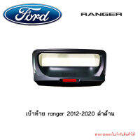 เบ้าท้าย ranger 2012-2020 ดำด้าน