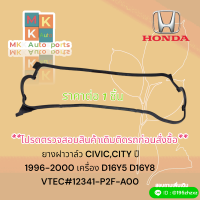 ยางฝาวาล์ว CIVIC,CITY ปี 1996-2000 เครื่อง D16Y5 D16Y8 VTEC#12341-P2F-A00**สินค้าถ่ายจากภาพจริง ถูกและดีต้องที่นี่**??จัดส่งไว