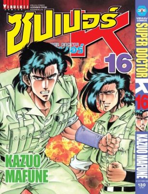 ซุปเปอร์ด็อกเตอร์-เค เล่ม 16