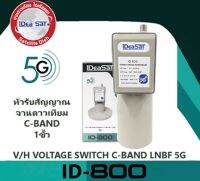 หัวรับสัญญาณ C-Band IDEASAT ID-800 (5G Fillter)