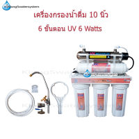 เครื่องกรองน้ำ 6 ขั้นตอน 10 นิ้ว UV 6 Watts