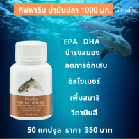 น้ำมันปลา กิฟฟารีน 1000มก./50แคปซูล มี DHA โอเมก้า 3