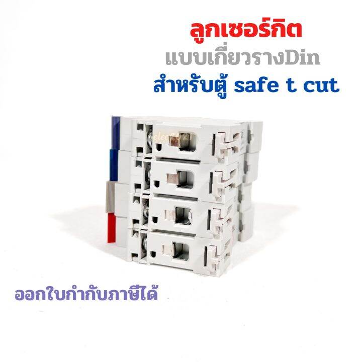 ลูกเซอร์กิตเบรกเกอร์-สำหรับตู้safe-t-cut-1p-เกาะรางdin-เบรกเกอร์ลูกย่อย-6ka-เซฟทีคัท-eu-แบบเกาะราง