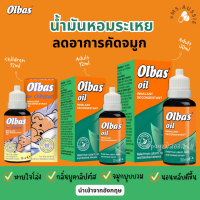 Olbas Oil ลดอาการคัดจมูก?? น้ำมันหอมระเหย ยอดขายอันดับ 1  นำเข้าจากอังกฤษ ??