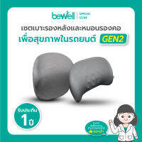 [Gen2] Bewell เซ็ต เบาะรองหลัง รองคอ สำหรับรถยนต์ ดีไซน์ใหม่สบายกว่าเดิม ขับรถได้นาน ไม่ปวดหลัง ปลอกหุ้มทำจากผ้า Cooling