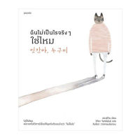 หนังสือ ฉันไม่เป็นไรจริงๆ ใช่ไหม หนังสือส่งฟรี หนังสือฮีลใจ มีเก็บเงินปลายทาง หนังสือจิตวิทยา