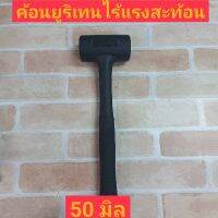 CONSO ค้อนยูริเทนไร้แรงสะท้อนรุ่น A 50