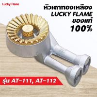 หัวเตาทองเหลือง LUCKY FLAME ของแท้ 100% หัวเตา รุ่น AT-111, AT-112 ครบชุด