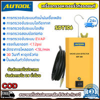 AUTOOL SDT106 เครื่องตรวจจับการรั่วไหลของควันยานยนต์ EVAP เครื่องทดสอบการรั่วของท่อรถยนต์การใช้ Leak Locator สำหรับรถจักรยานยนต์/รถยนต์/รถบรรทุก