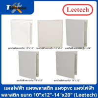 แผงไฟฟ้า แผงพลาสติก แผงpvc แผงไฟฟ้าพลาสติก ขนาด 10"x12"-14"x20" (Leetech)