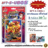 พร้อมส่ง BFT-S-UB05-1+ฟอย .ในชุดจะมี 5เขา/สุริยัน/ไทเทจักรพรรดิ์สายฟ้าดราก้อนเวิลด์/เซตต้าฮีโร่เวิลด์